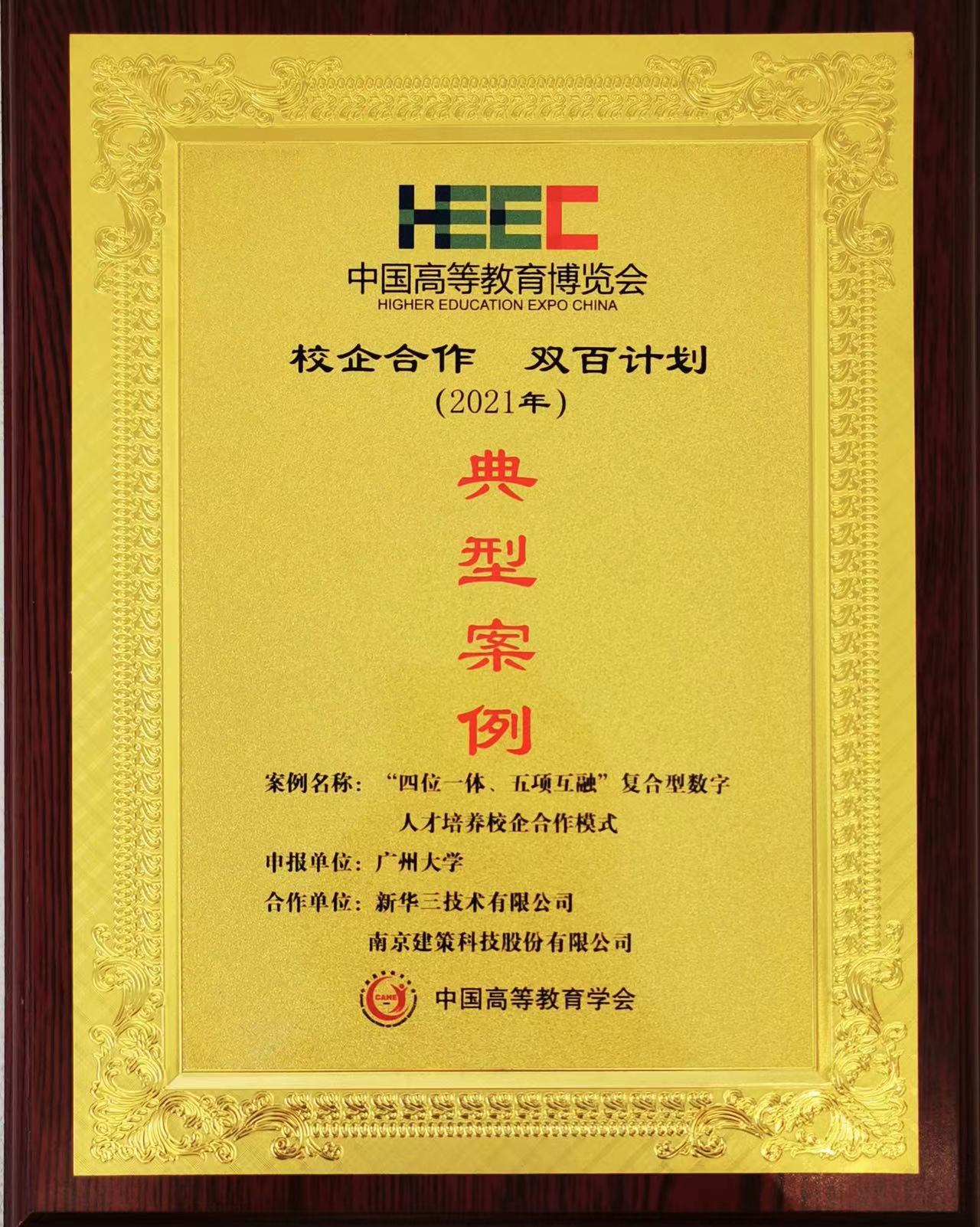 “校企合作，雙百計劃”典型案例